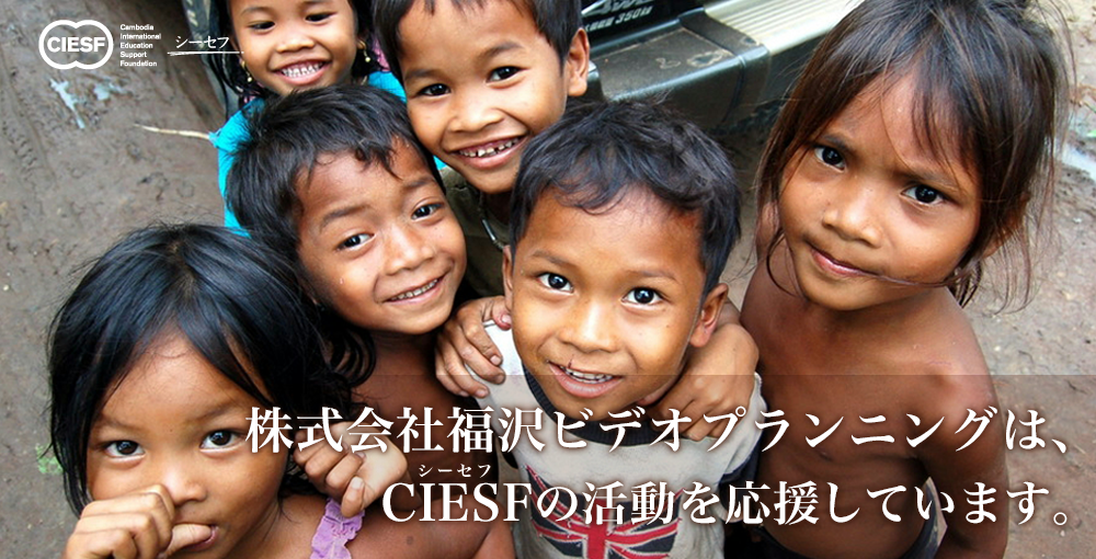 ダイケンエレクス株式会社は、CIESFの活動を応援しています。