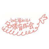 名張育成園